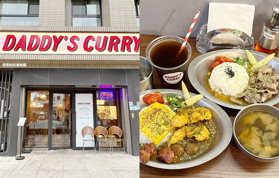桃園。Daddy’s Curry 咖哩專門，鄰近忠貞市場,美式復古風格裝潢咖哩專賣店 @雯雯的玩樂地圖