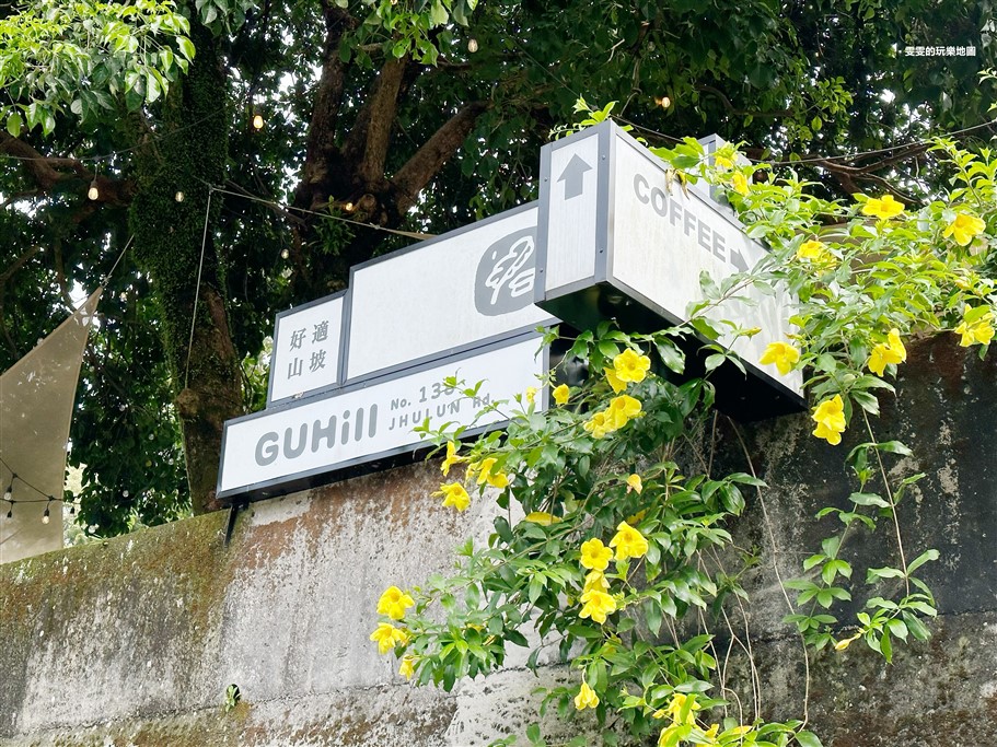 新北三峽。好適山坡Guhill,一週僅營業三天，隱身在山林間的古厝友善寵物咖啡廳 @雯雯的玩樂地圖