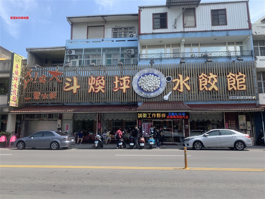 苗栗頭份。斗煥坪水餃館,大推超好吃的蔥油餅必點 @雯雯的玩樂地圖