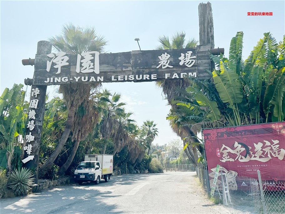 高雄小港。淨園農場,老少咸宜好去處,不僅可以近距離看飛機起降，還能與小動物們互動 @雯雯的玩樂地圖