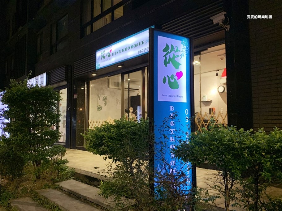 桃園中壢。從心Bistronomie，隱身住宅區內,環境非常幽靜,結合台灣在地食材融入義式料理 @雯雯的玩樂地圖