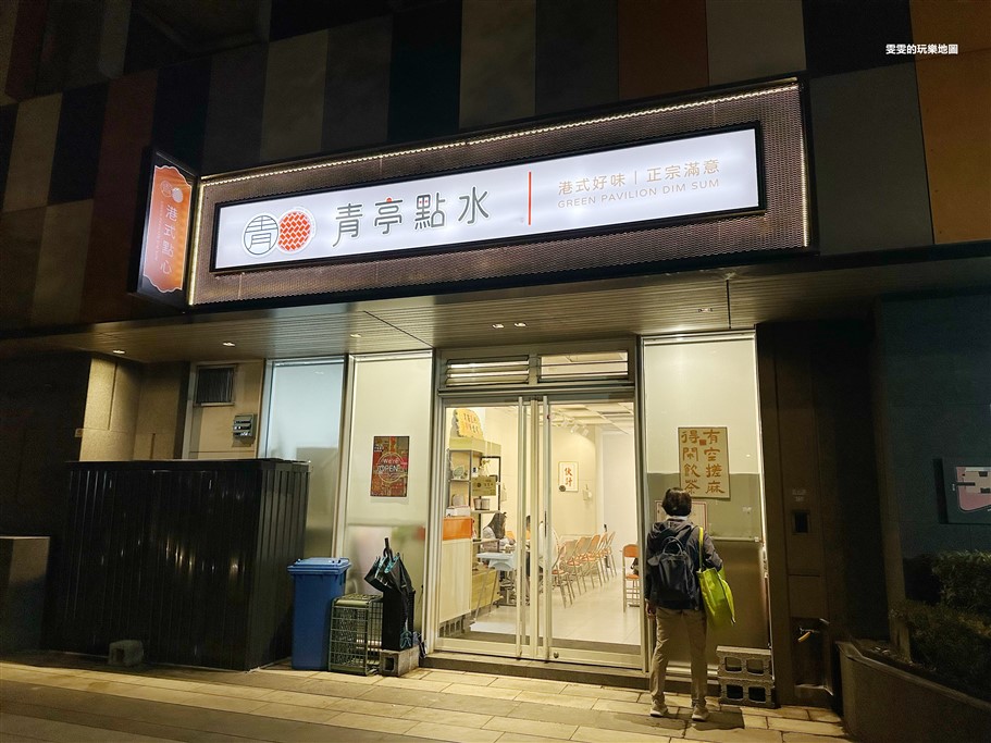 桃園中壢。青亭點水茶餐廳，青埔特區、鄰近IKEA，新開幕港式茶餐廳 @雯雯的玩樂地圖