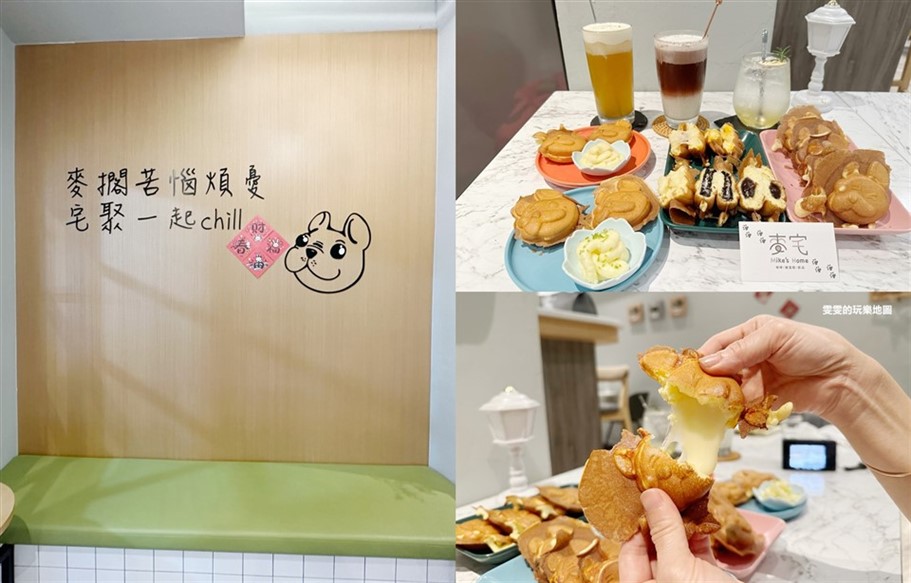 桃園中壢。麥宅,中壢下午茶,法鬥造型雞蛋糕好可愛,懷念的古早味，又能選擇餡料碰撞出新滋味 @雯雯的玩樂地圖