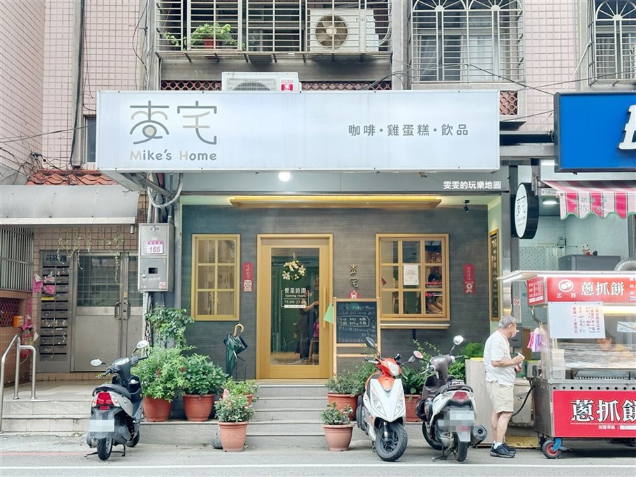 桃園中壢。麥宅,中壢下午茶,法鬥造型雞蛋糕好可愛,懷念的古早味，又能選擇餡料碰撞出新滋味 @雯雯的玩樂地圖