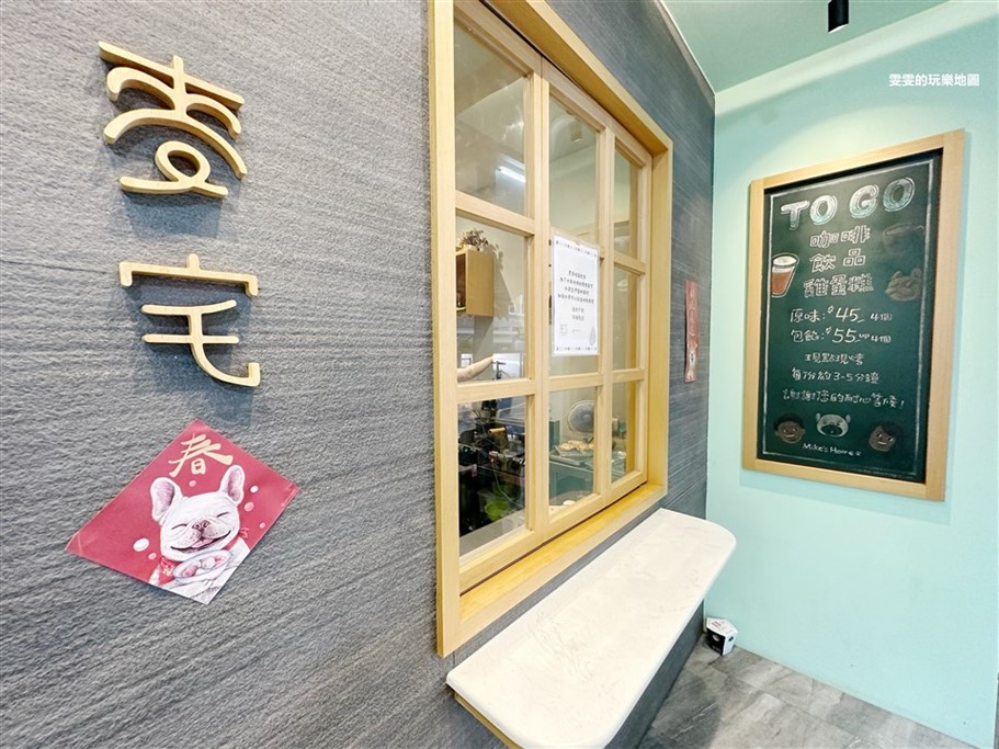 桃園中壢。麥宅,中壢下午茶,法鬥造型雞蛋糕好可愛,懷念的古早味，又能選擇餡料碰撞出新滋味 @雯雯的玩樂地圖