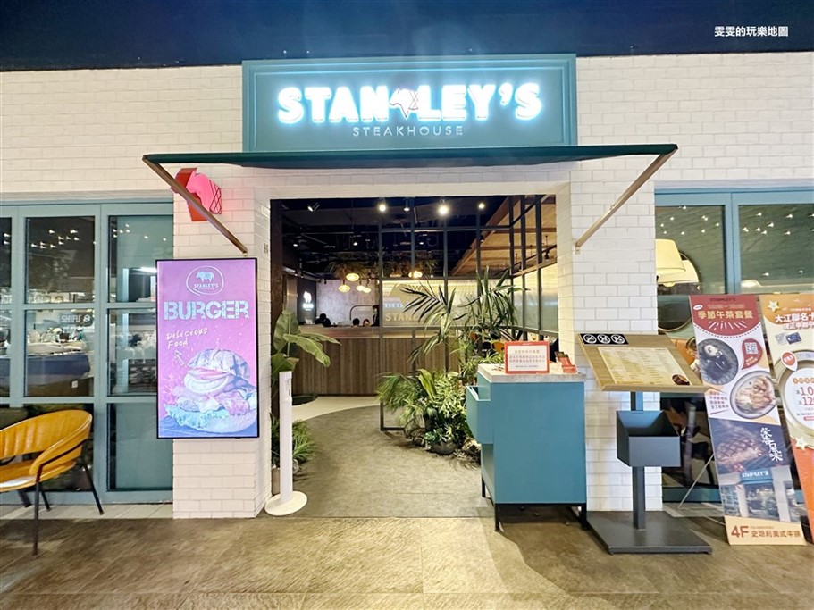桃園中壢。史坦利美式牛排大江店,餐點選擇豐富多樣化,是個大口吃肉的好去處 @雯雯的玩樂地圖