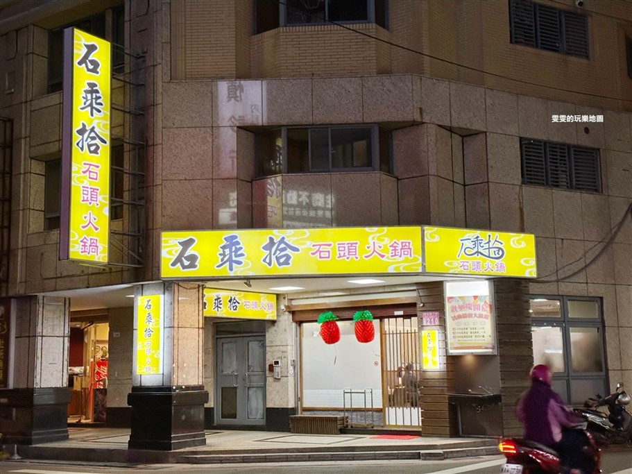 桃園中壢。石乘拾石頭火鍋中北旗艦店,湯頭順口不油膩,強推海鮮食材品質有保證 @雯雯的玩樂地圖