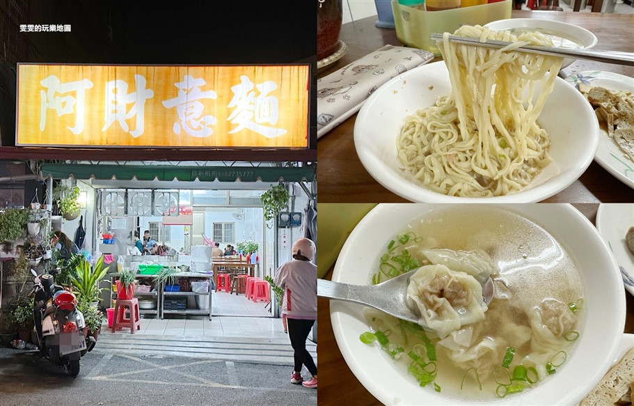 南投。阿財意麵，在地人也推薦，價格非常便宜，通通都是銅板價 @雯雯的玩樂地圖