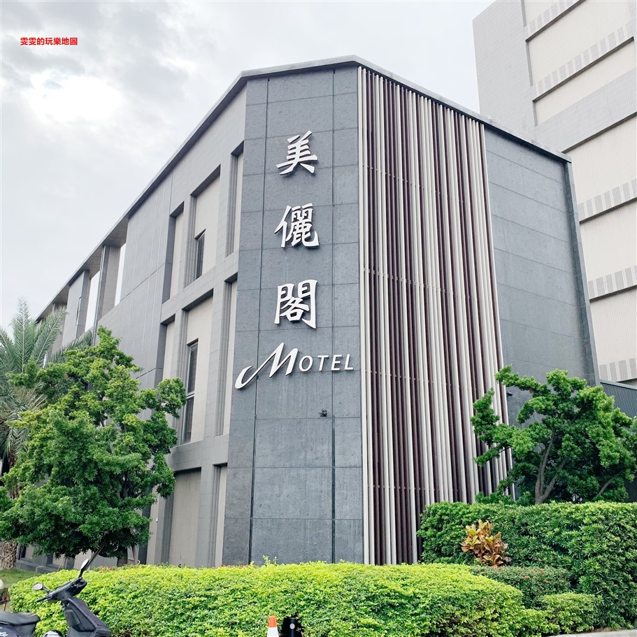 彰化花壇住宿。美儷閣商務汽車旅館，鄰近花壇火車站，提供多間房型、附早餐 @雯雯的玩樂地圖