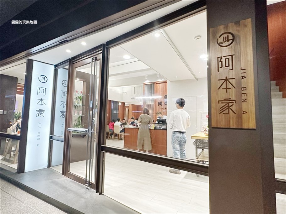 桃園。阿本家中正藝文店,純白色系簡約風,餐點選擇多、聚餐好去處 @雯雯的玩樂地圖