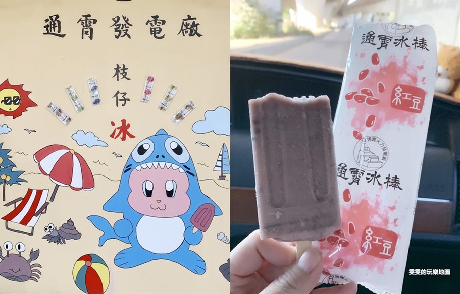 苗栗通霄。通霄發電廠冰棒,夏季限定發售,每隻12元銅板價,六種口味可選擇 @雯雯的玩樂地圖