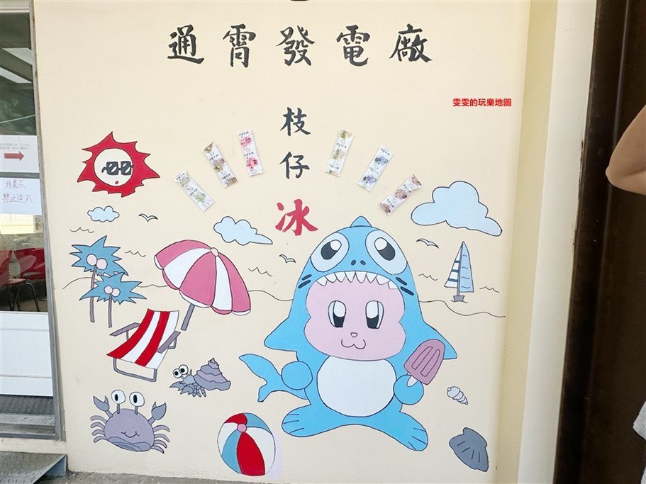 苗栗通霄。通霄發電廠冰棒,夏季限定發售,每隻12元銅板價,六種口味可選擇 @雯雯的玩樂地圖