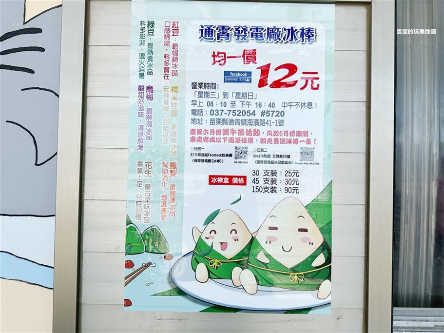 苗栗通霄。通霄發電廠冰棒,夏季限定發售,每隻12元銅板價,六種口味可選擇 @雯雯的玩樂地圖