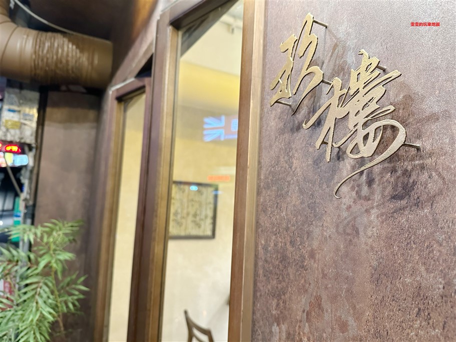 桃園中壢。玖樓台菜，內壢新開幕質感系台菜料理店家 @雯雯的玩樂地圖