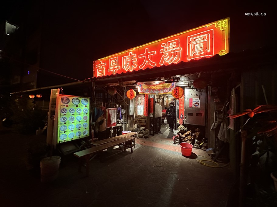桃園中壢。古早味新街龍湯圓，藏身在新街廟前廣場內的老店，飽滿大顆餡料多 @雯雯的玩樂地圖