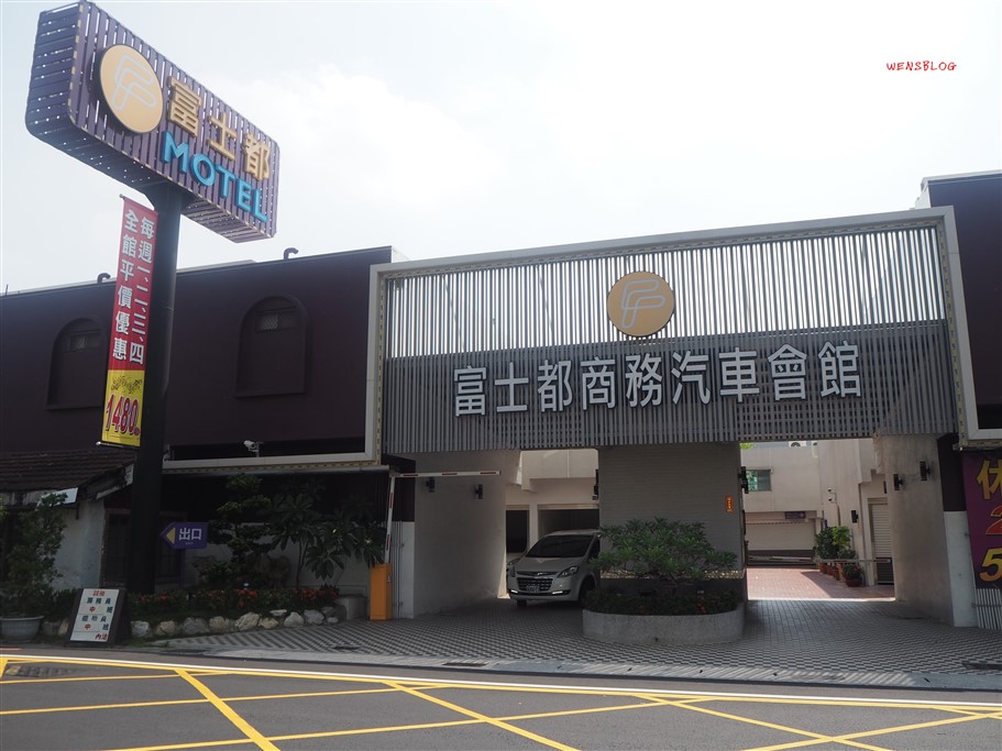 台南仁德。富士都商務汽車會館，鄰近仁德交流道，價格平價、環境舒適 @雯雯的玩樂地圖