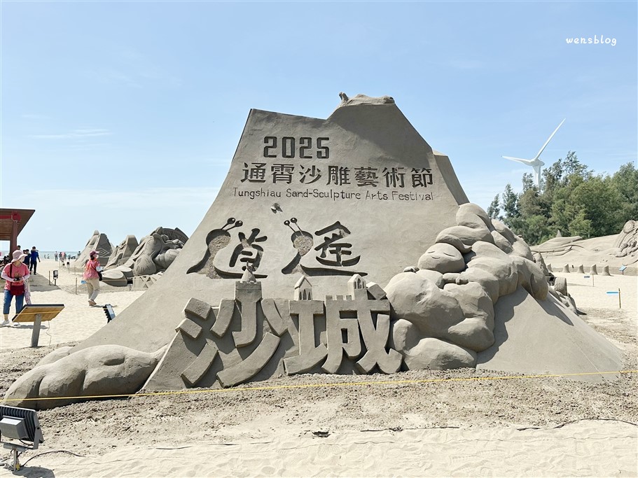 苗栗通霄。2025通霄沙雕藝術節，一起走進沙雕的魔幻世界 @雯雯的玩樂地圖