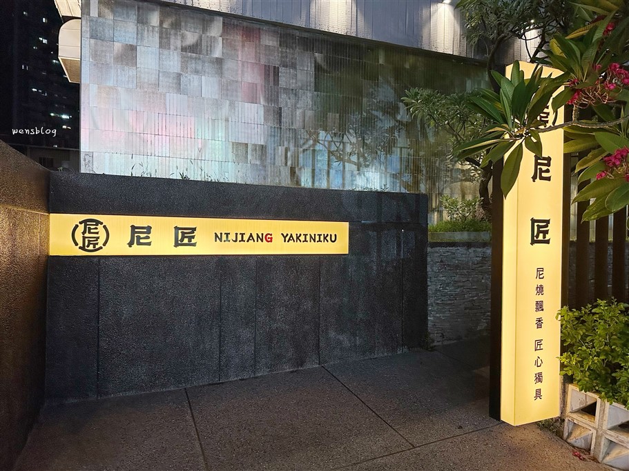 桃園。尼匠燒肉，氣派裝潢並設有獨立包廂可供選擇 @雯雯的玩樂地圖