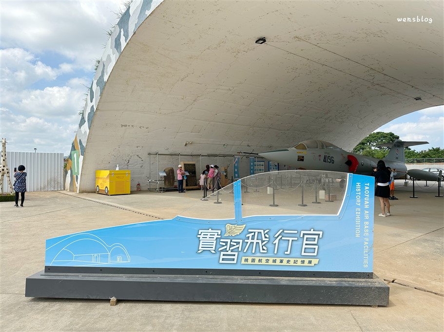 桃園大園。桃園航空城博物館05警戒區，軍事迷、航空迷不可錯過的免費新景點 @雯雯的玩樂地圖