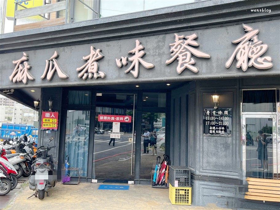 桃園。麻瓜煮味，經營超過20年的在地老店，以創意川菜聞名 @雯雯的玩樂地圖