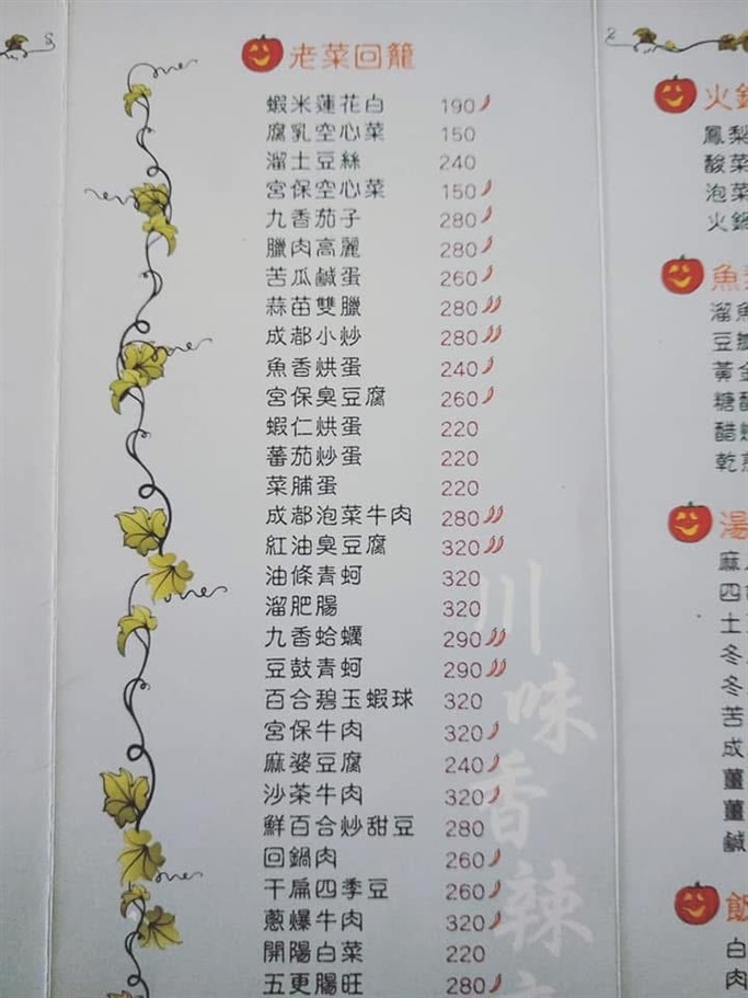 桃園。麻瓜煮味，經營超過20年的在地老店，以創意川菜聞名 @雯雯的玩樂地圖