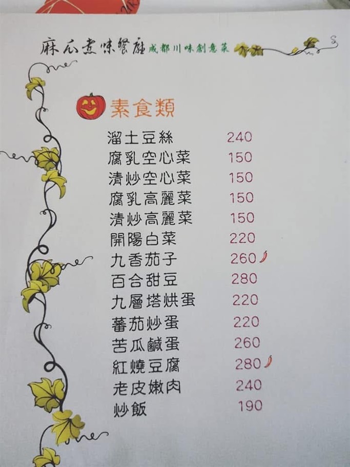 桃園。麻瓜煮味，經營超過20年的在地老店，以創意川菜聞名 @雯雯的玩樂地圖