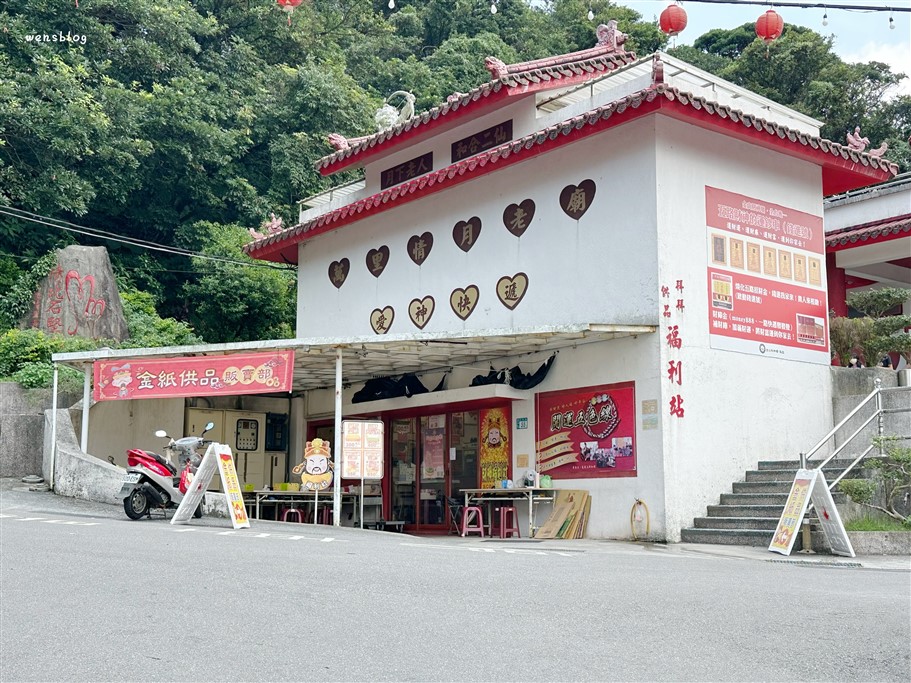 新北萬里。萬里情月老廟，隱藏山林間的唯美浪漫月老廟，不僅造型獨特可愛據說還特別靈驗 @雯雯的玩樂地圖