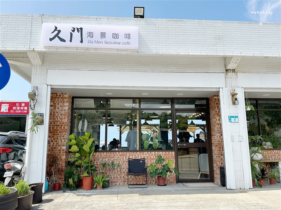 新北石門。久門海景咖啡，北海岸線上新開幕坐擁海景第一排的海景咖啡廳 @雯雯的玩樂地圖