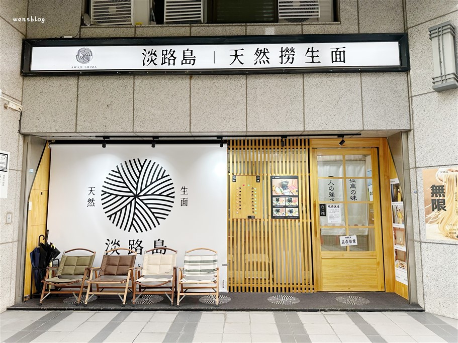 桃園八德。淡路島天然撈生麵，宛如一蘭拉麵版的個人火鍋 @雯雯的玩樂地圖