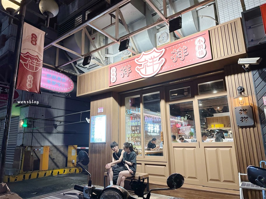 桃園中壢。祥祥台式小餐館，主打台味的小酒食堂，營業到凌晨，晚用餐的朋友又多了一處新選擇了 @雯雯的玩樂地圖