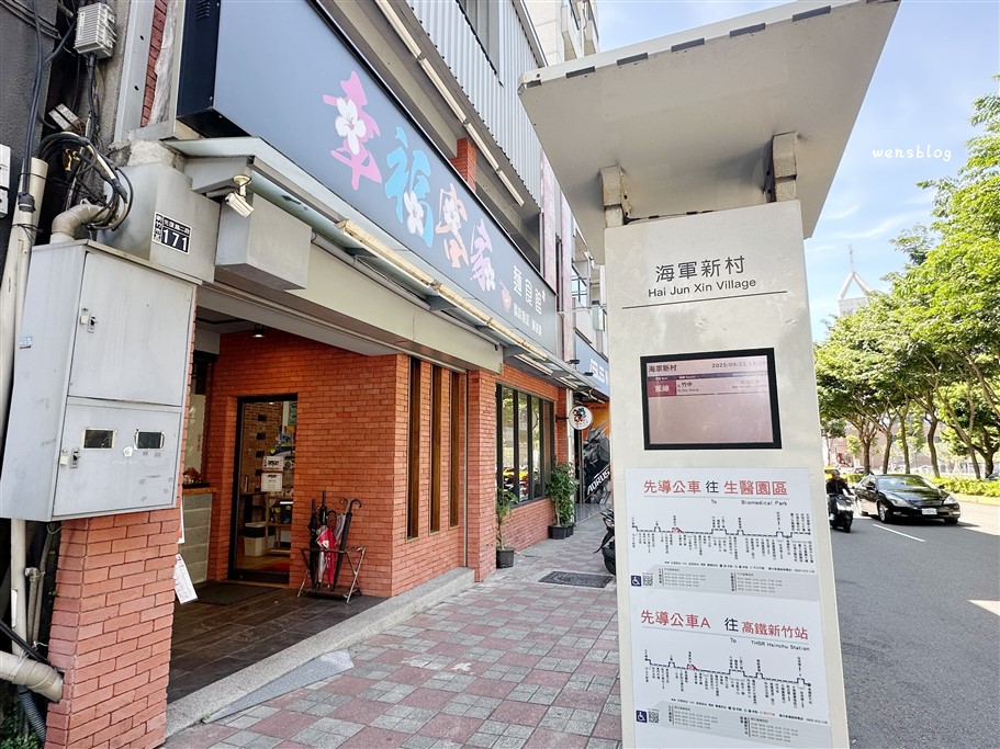 新竹。幸福客家麵食館，販售在地傳統的客家美食，菜色多元，還有提供仙草茶及客家甜湯免費喝 @雯雯的玩樂地圖