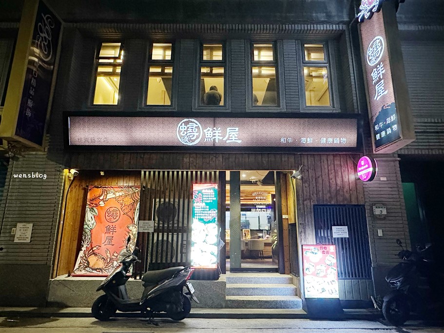 桃園。蟳鮮屋桃園藝文店和牛·海鮮·健康鍋物，藝文特區巷弄內高質感火鍋 @雯雯的玩樂地圖