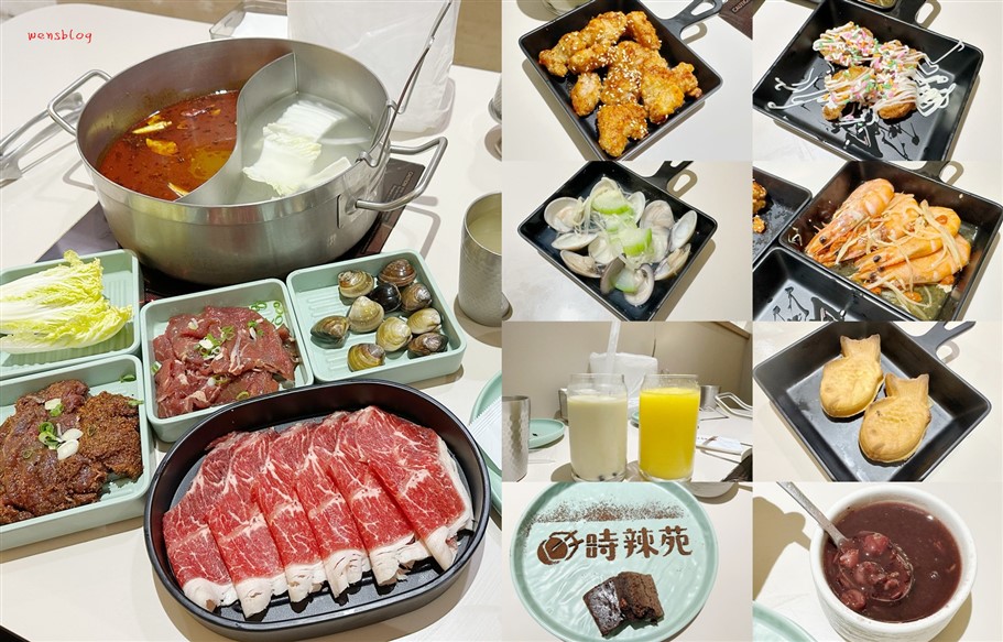 桃園中壢。時辣苑和牛麻辣鍋,以日本和牛為主打，還有各式生猛海鮮吃到飽 @雯雯的玩樂地圖