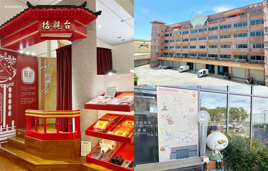 桃園楊梅。郭元益糕餅博物館桃園楊梅館，探索百年糕點文化 @雯雯的玩樂地圖