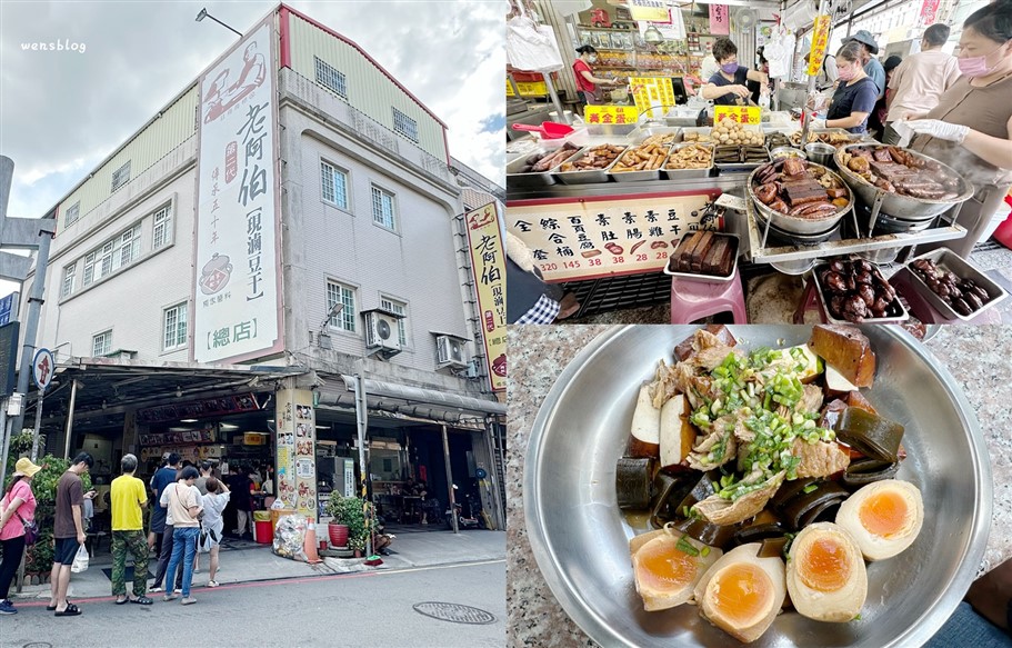 桃園大溪。老阿伯現滷豆干，大溪老街人氣排隊美食，無時無刻總是大排長龍 @雯雯的玩樂地圖