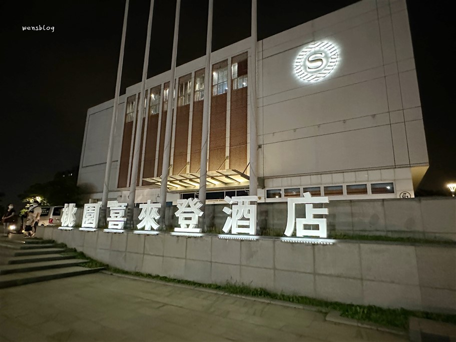 桃園大園。喜來登酒店優廚西餐廳，提供跨國界料理，五星級主廚融合西式料理與異國風味吃到飽 @雯雯的玩樂地圖