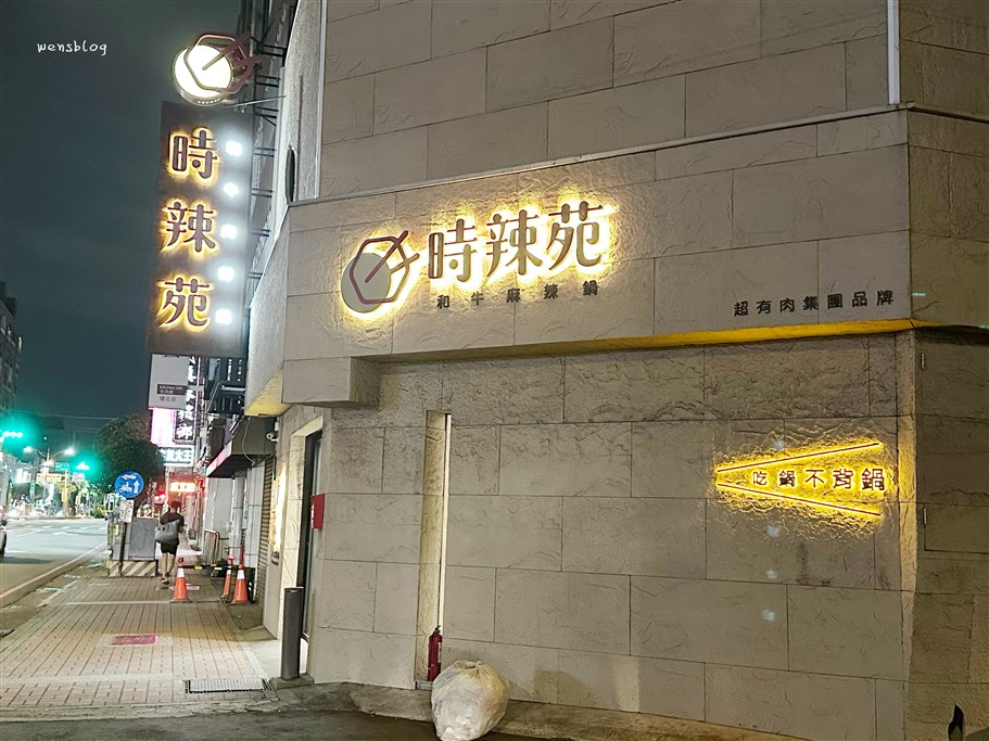 桃園中壢。時辣苑和牛麻辣鍋,以日本和牛為主打，還有各式生猛海鮮吃到飽 @雯雯的玩樂地圖