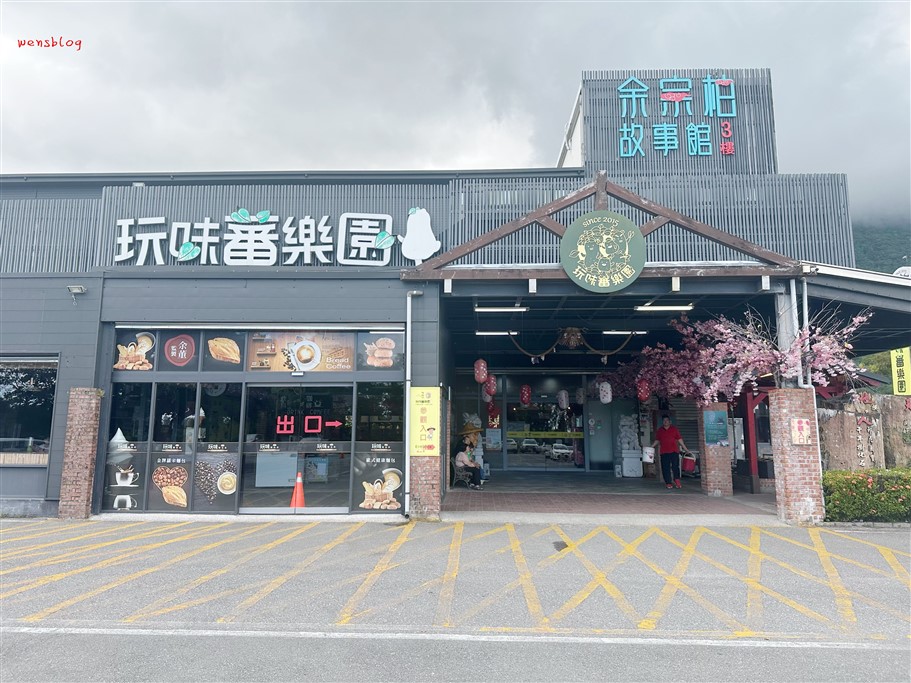 花蓮新城。地耕味玩味蕃樂園，讓人彷彿走進時光隧道，好玩好拍又好買 @雯雯的玩樂地圖