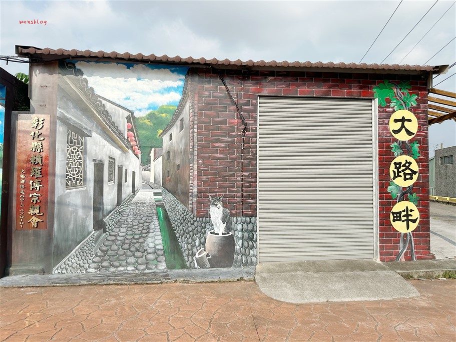 彰化大村。大路畔柑仔店，彷彿穿越時空，經典重現40、50年代 @雯雯的玩樂地圖
