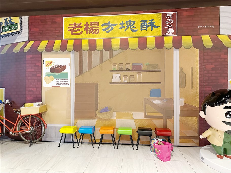 嘉義大林。老楊方城市老楊方塊酥觀光工廠，免門票、好停車，晴天或雨天都能來的順遊景點 @雯雯的玩樂地圖