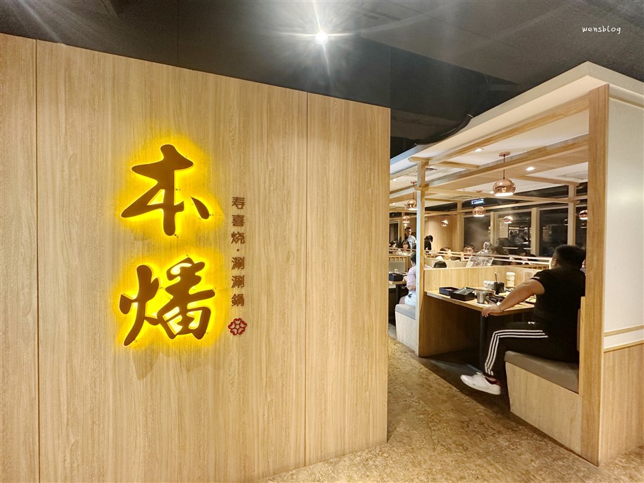 桃園中壢。本燔壽喜燒·涮涮鍋，中壢老字號壽喜燒吃到飽,限時90分鐘用餐 @雯雯的玩樂地圖