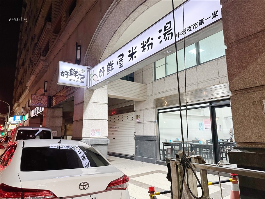 桃園中壢。好鮮屋米粉湯夜市總店，來碗米粉湯搭配黑白切就是這麼樸實無華的味道 @雯雯的玩樂地圖