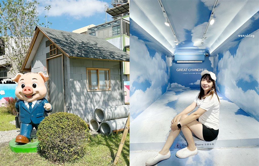 彰化。芊動彰化親子園區，童趣3隻小豬、網美風巴士都是超夯打卡點 @雯雯的玩樂地圖