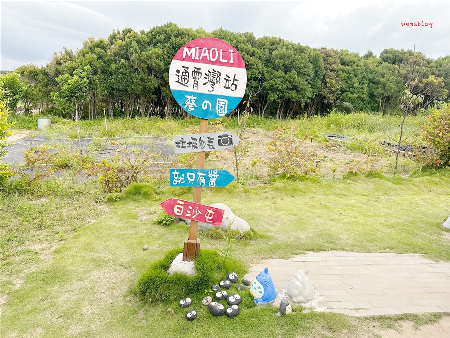 苗栗通霄。通霄海線打卡點,龍貓車站、通霄腳踏車裝置藝術、幸福飽滿大西瓜、守護貓頭鷹 @雯雯的玩樂地圖