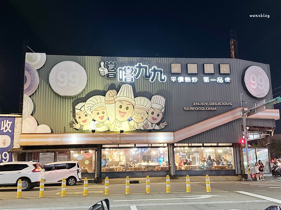 桃園中壢。嚐嚐九九中壢店,以台式熱炒為主,選擇豐富、份量又充足,提供免費白飯吃到飽 @雯雯的玩樂地圖 桃園中壢。嚐嚐九九中壢店,以台式熱炒為主,選擇豐富、份量又充足,提供免費白飯吃到飽 @雯雯的玩樂地圖