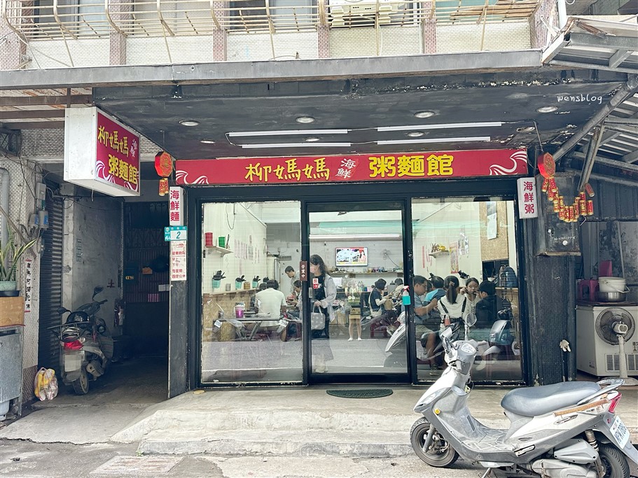 新北金山。柳媽媽海鮮粥麵館，藏身在金山老街附近的巷弄中，主打新鮮現撈海鮮 @雯雯的玩樂地圖
