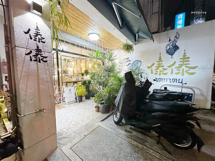 桃園中壢。傣傣ㄉㄞˇㄉㄞˇ,超級網美系裝潢泰式料理店,口味一點也不馬虎 @雯雯的玩樂地圖 桃園中壢。傣傣ㄉㄞˇㄉㄞˇ,超級網美系裝潢泰式料理店,口味一點也不馬虎 @雯雯的玩樂地圖