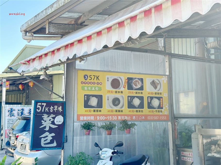 新竹關西。57K古早味菜包，在地深耕經營多年，主要販售客家傳統菜包、水粄、肉粽 @雯雯的玩樂地圖