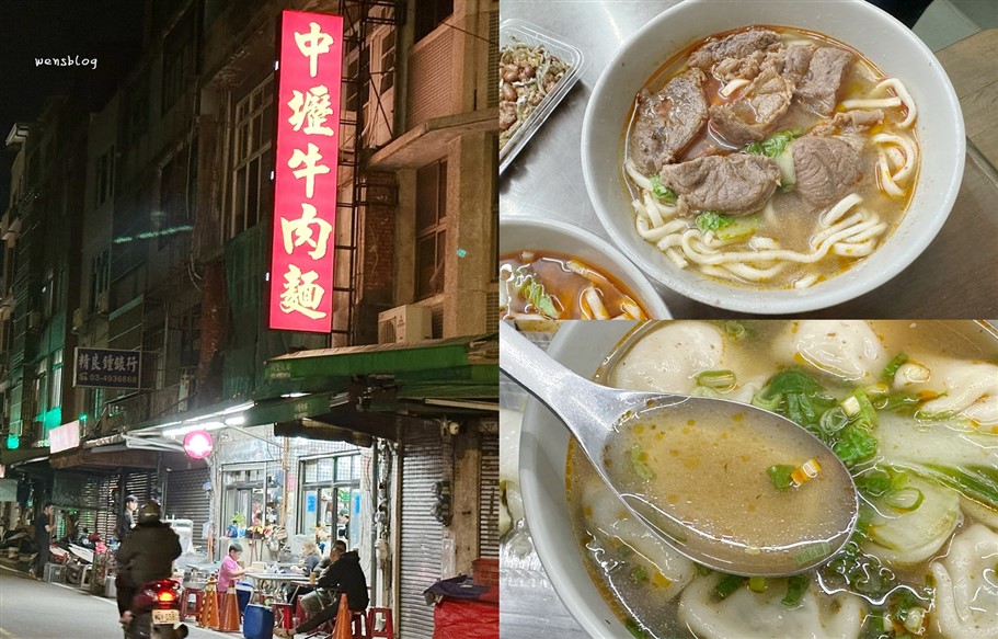 桃園中壢。中壢牛肉麵，營業到凌晨宵夜好去處，還可以免費加湯、加麵 @雯雯的玩樂地圖