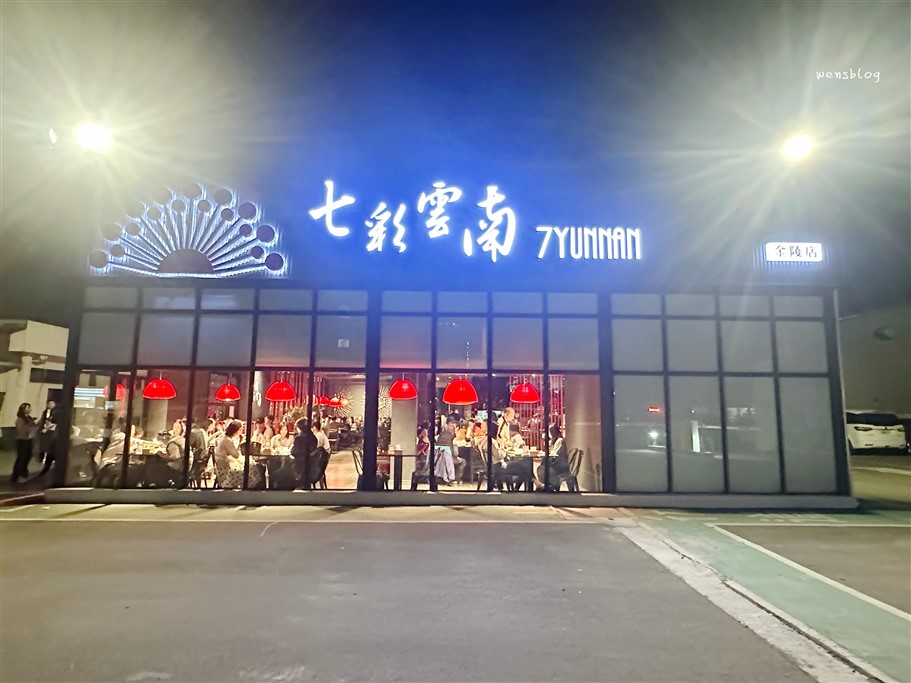 桃園平鎮。七彩雲南金陵門市,多樣化選擇,不管是2人或是小家庭來用餐都很適合 @雯雯的玩樂地圖 桃園平鎮。七彩雲南金陵門市,多樣化選擇,不管是2人或是小家庭來用餐都很適合 @雯雯的玩樂地圖